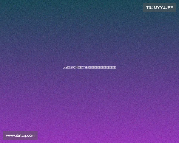 cse赛事2024年国际CSE创新大赛：激发科技潜能，塑造未来新纪元