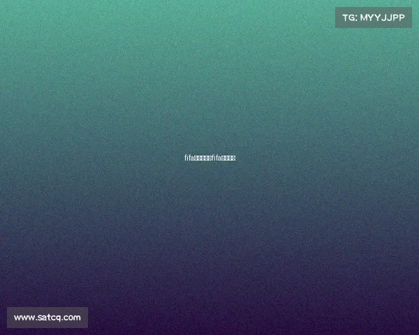 fifa赛事平台、fifa足球赛事