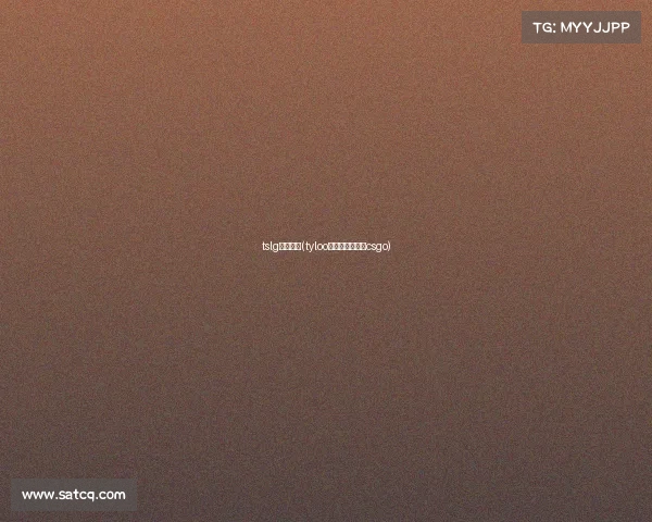 tslg电子竞技(tyloo电子竞技俱乐部csgo) tslg电子竞技(tyloo电子竞技俱乐部csgo)